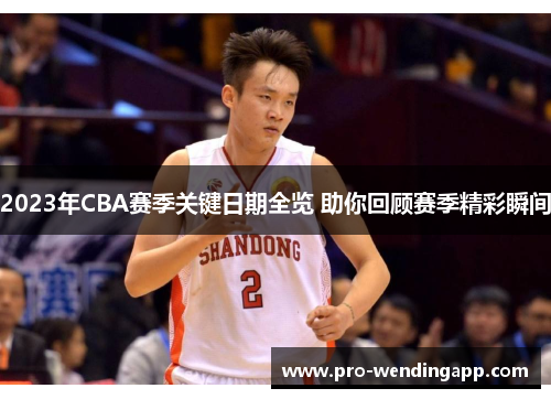 2023年CBA赛季关键日期全览 助你回顾赛季精彩瞬间