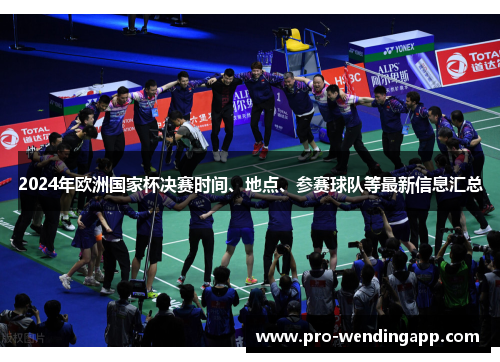 2024年欧洲国家杯决赛时间、地点、参赛球队等最新信息汇总