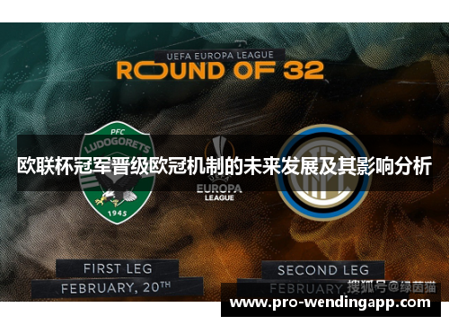 欧联杯冠军晋级欧冠机制的未来发展及其影响分析