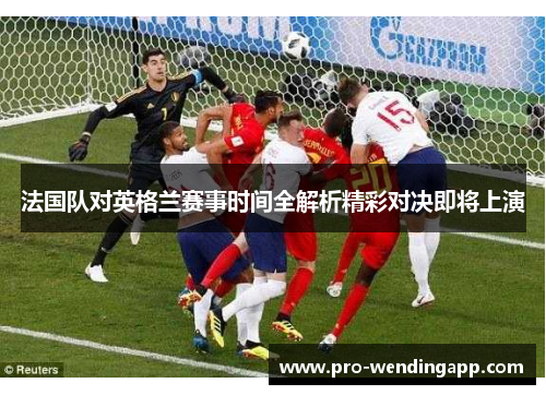 法国队对英格兰赛事时间全解析精彩对决即将上演