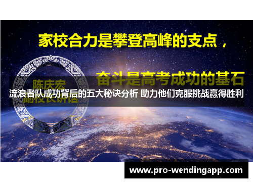 流浪者队成功背后的五大秘诀分析 助力他们克服挑战赢得胜利 流浪者队成功背后的五大秘诀分析 助力他们克服挑战赢得胜利
