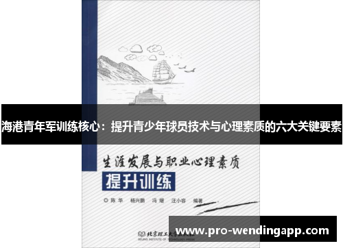 海港青年军训练核心:提升青少年球员技术与心理素质的六大关键要素 海港青年军训练核心:提升青少年球员技术与心理素质的六大关键要素