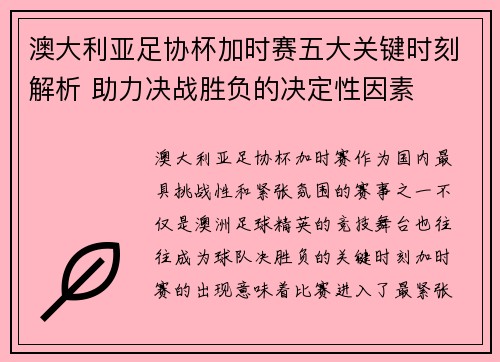 澳大利亚足协杯加时赛五大关键时刻解析 助力决战胜负的决定性因素 澳大利亚足协杯加时赛五大关键时刻解析 助力决战胜负的决定性因素