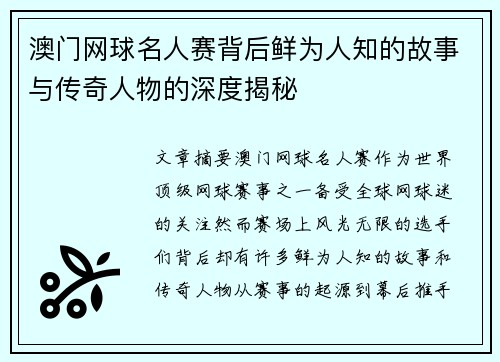 澳门网球名人赛背后鲜为人知的故事与传奇人物的深度揭秘 澳门网球名人赛背后鲜为人知的故事与传奇人物的深度揭秘
