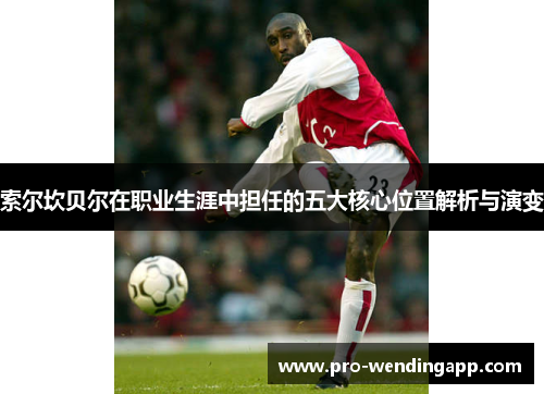 索尔坎贝尔在职业生涯中担任的五大核心位置解析与演变