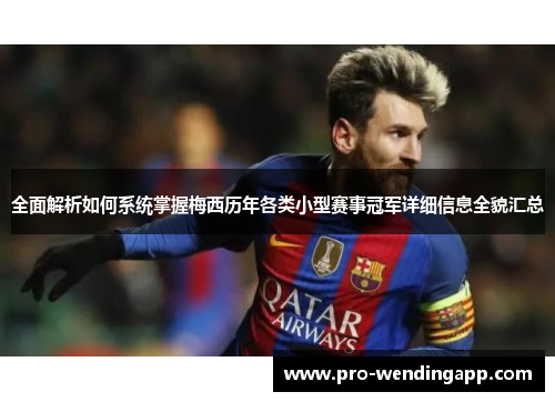 全面解析如何系统掌握梅西历年各类小型赛事冠军详细信息全貌汇总