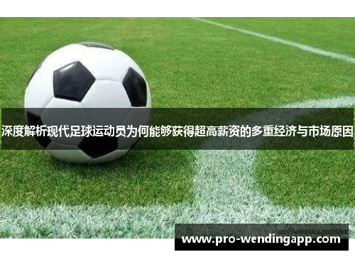 深度解析现代足球运动员为何能够获得超高薪资的多重经济与市场原因 深度解析现代足球运动员为何能够获得超高薪资的多重经济与市场原因