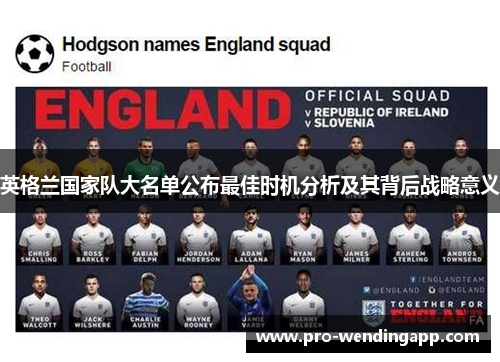 英格兰国家队大名单公布最佳时机分析及其背后战略意义