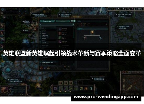 英雄联盟新英雄崛起引领战术革新与赛季策略全面变革 英雄联盟新英雄崛起引领战术革新与赛季策略全面变革