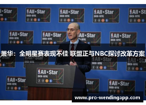 萧华：全明星赛表现不佳 联盟正与NBC探讨改革方案