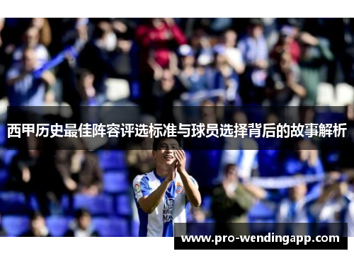 西甲历史最佳阵容评选标准与球员选择背后的故事解析