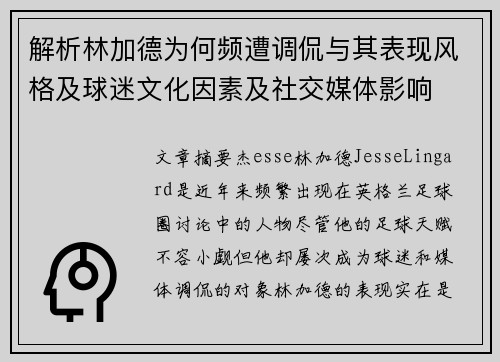 解析林加德为何频遭调侃与其表现风格及球迷文化因素及社交媒体影响 解析林加德为何频遭调侃与其表现风格及球迷文化因素及社交媒体影响