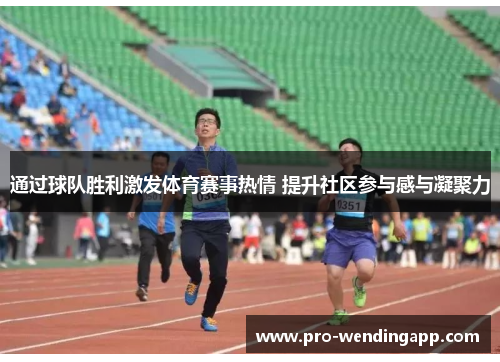 通过球队胜利激发体育赛事热情 提升社区参与感与凝聚力 通过球队胜利激发体育赛事热情 提升社区参与感与凝聚力