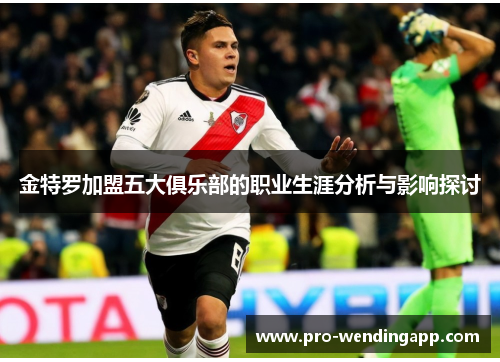 金特罗加盟五大俱乐部的职业生涯分析与影响探讨