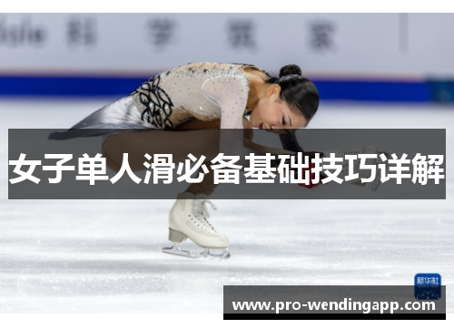 女子单人滑必备基础技巧详解 女子单人滑必备基础技巧详解