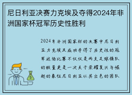 尼日利亚决赛力克埃及夺得2024年非洲国家杯冠军历史性胜利 尼日利亚决赛力克埃及夺得2024年非洲国家杯冠军历史性胜利