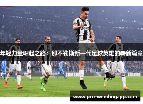 年轻力量崛起之路：那不勒斯新一代足球英雄的崭新篇章