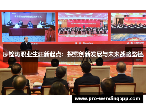 廖锦涛职业生涯新起点：探索创新发展与未来战略路径