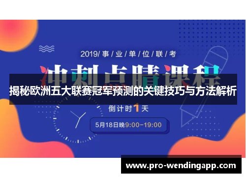 揭秘欧洲五大联赛冠军预测的关键技巧与方法解析 揭秘欧洲五大联赛冠军预测的关键技巧与方法解析