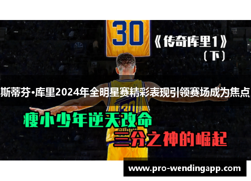 斯蒂芬·库里2024年全明星赛精彩表现引领赛场成为焦点