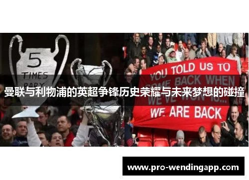 曼联与利物浦的英超争锋历史荣耀与未来梦想的碰撞