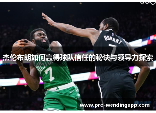 杰伦布朗如何赢得球队信任的秘诀与领导力探索 杰伦布朗如何赢得球队信任的秘诀与领导力探索
