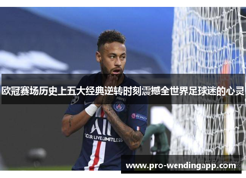 欧冠赛场历史上五大经典逆转时刻震撼全世界足球迷的心灵