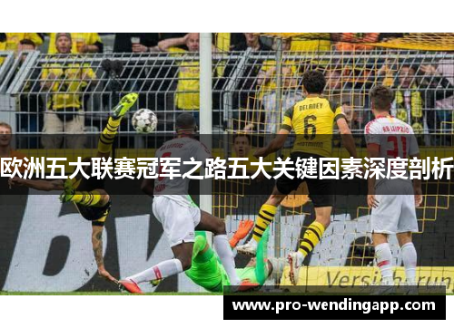 欧洲五大联赛冠军之路五大关键因素深度剖析