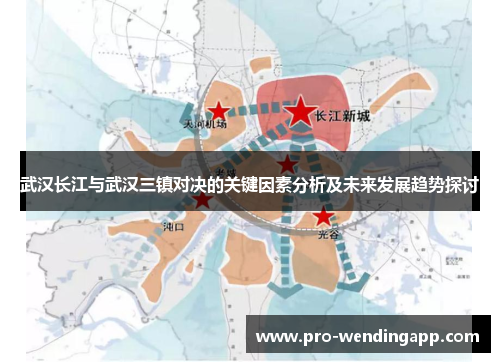 武汉长江与武汉三镇对决的关键因素分析及未来发展趋势探讨 武汉长江与武汉三镇对决的关键因素分析及未来发展趋势探讨