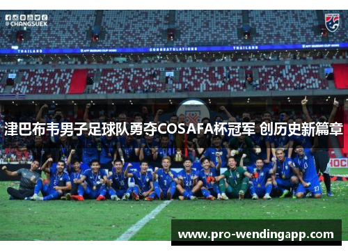 津巴布韦男子足球队勇夺COSAFA杯冠军 创历史新篇章