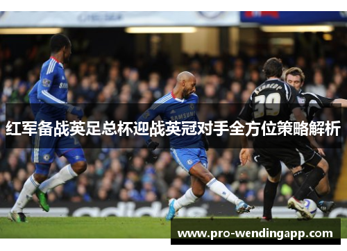 红军备战英足总杯迎战英冠对手全方位策略解析