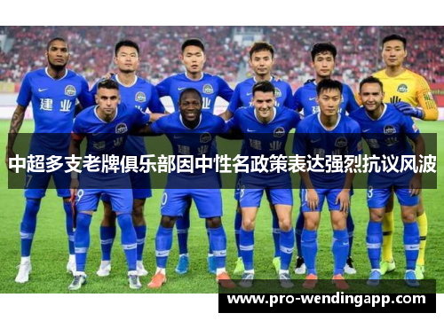 中超多支老牌俱乐部因中性名政策表达强烈抗议风波