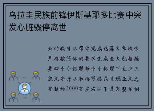 乌拉圭民族前锋伊斯基耶多比赛中突发心脏骤停离世