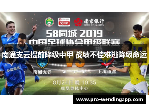 南通支云提前降级中甲 战绩不佳难逃降级命运 南通支云提前降级中甲 战绩不佳难逃降级命运