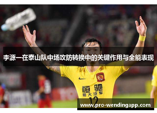 李源一在泰山队中场攻防转换中的关键作用与全能表现