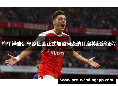 梅里诺告别皇家社会正式加盟阿森纳开启英超新征程 梅里诺告别皇家社会正式加盟阿森纳开启英超新征程