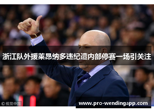 浙江队外援莱昂纳多违纪遭内部停赛一场引关注