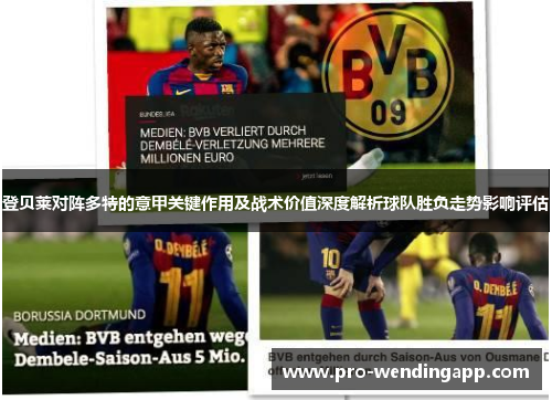 登贝莱对阵多特的意甲关键作用及战术价值深度解析球队胜负走势影响评估 登贝莱对阵多特的意甲关键作用及战术价值深度解析球队胜负走势影响评估