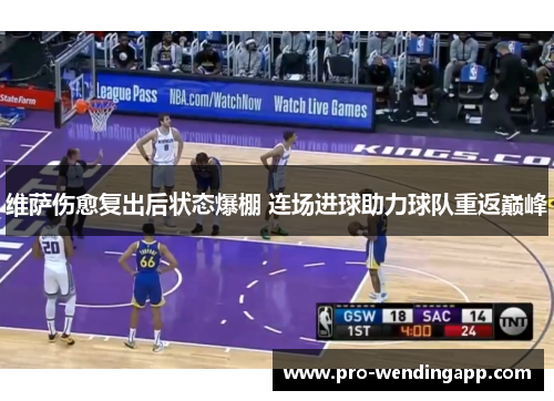 维萨伤愈复出后状态爆棚 连场进球助力球队重返巅峰 维萨伤愈复出后状态爆棚 连场进球助力球队重返巅峰