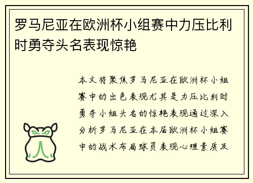罗马尼亚在欧洲杯小组赛中力压比利时勇夺头名表现惊艳