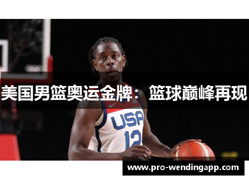 美国男篮奥运金牌：篮球巅峰再现
