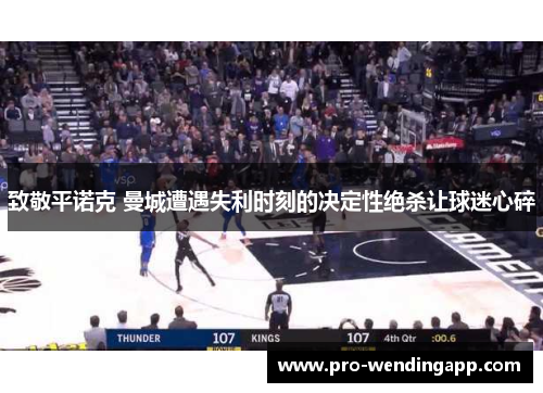 致敬平诺克 曼城遭遇失利时刻的决定性绝杀让球迷心碎