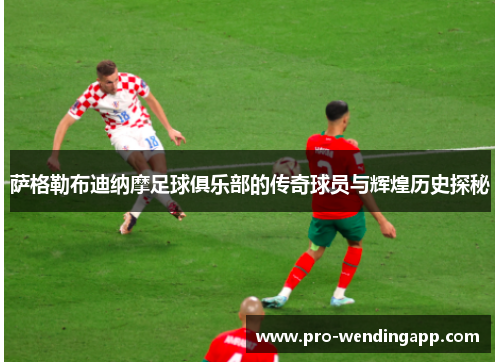 萨格勒布迪纳摩足球俱乐部的传奇球员与辉煌历史探秘