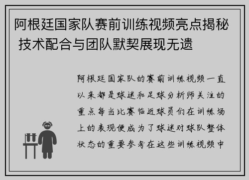 阿根廷国家队赛前训练视频亮点揭秘 技术配合与团队默契展现无遗