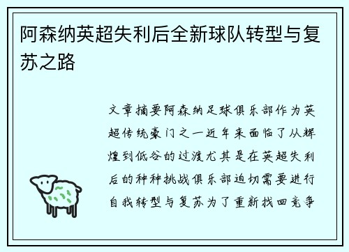阿森纳英超失利后全新球队转型与复苏之路 阿森纳英超失利后全新球队转型与复苏之路