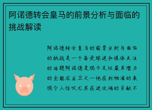 阿诺德转会皇马的前景分析与面临的挑战解读