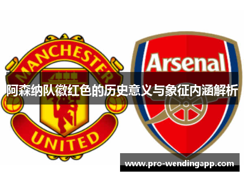 阿森纳队徽红色的历史意义与象征内涵解析