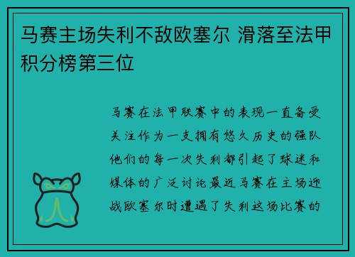 马赛主场失利不敌欧塞尔 滑落至法甲积分榜第三位