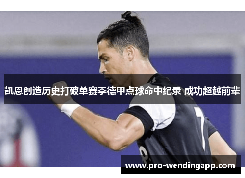 凯恩创造历史打破单赛季德甲点球命中纪录 成功超越前辈