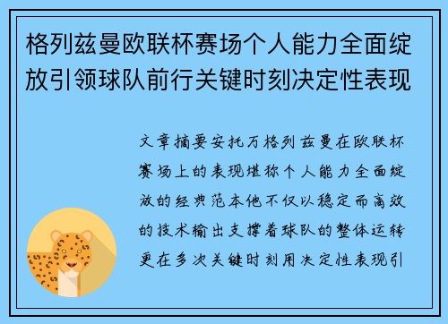 格列兹曼欧联杯赛场个人能力全面绽放引领球队前行关键时刻决定性表现